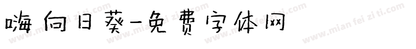 嗨 向日葵字体转换